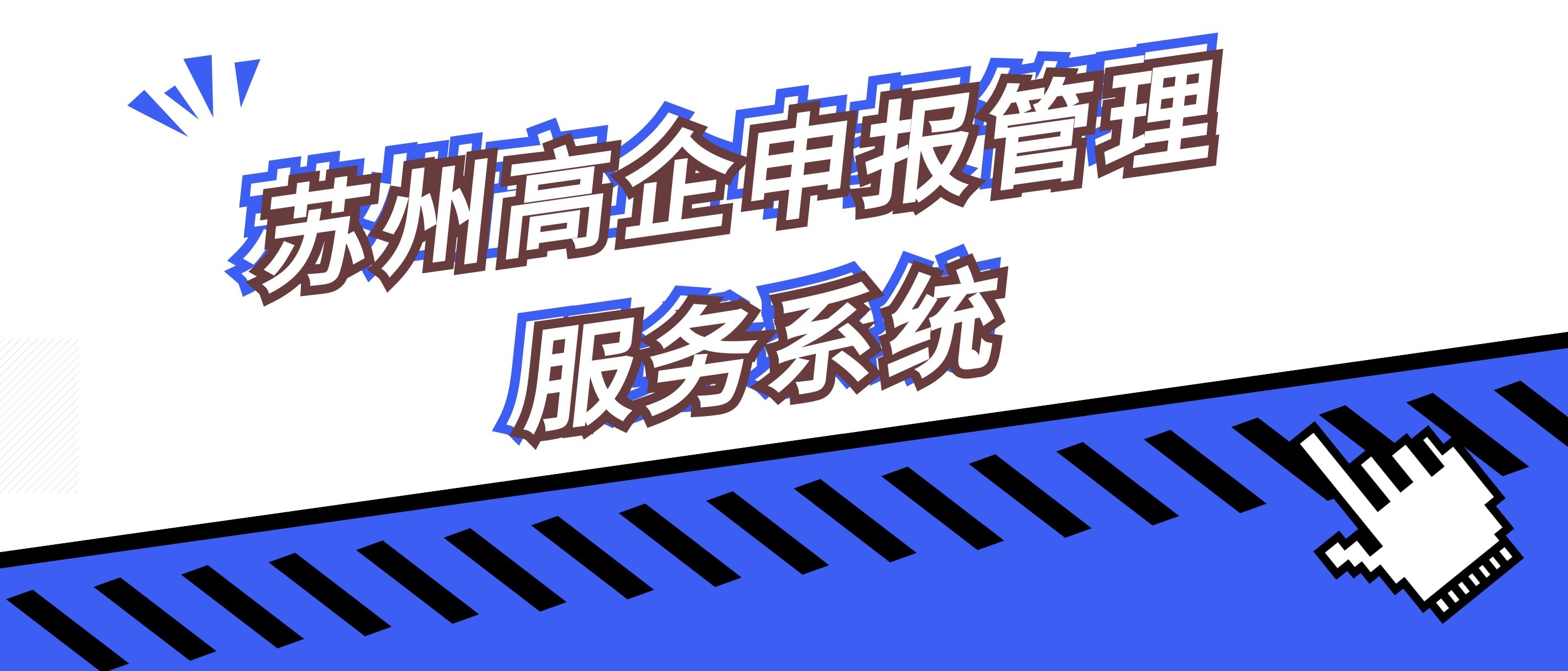 最新介紹！蘇州高企申報管理服務系統即将啓用！