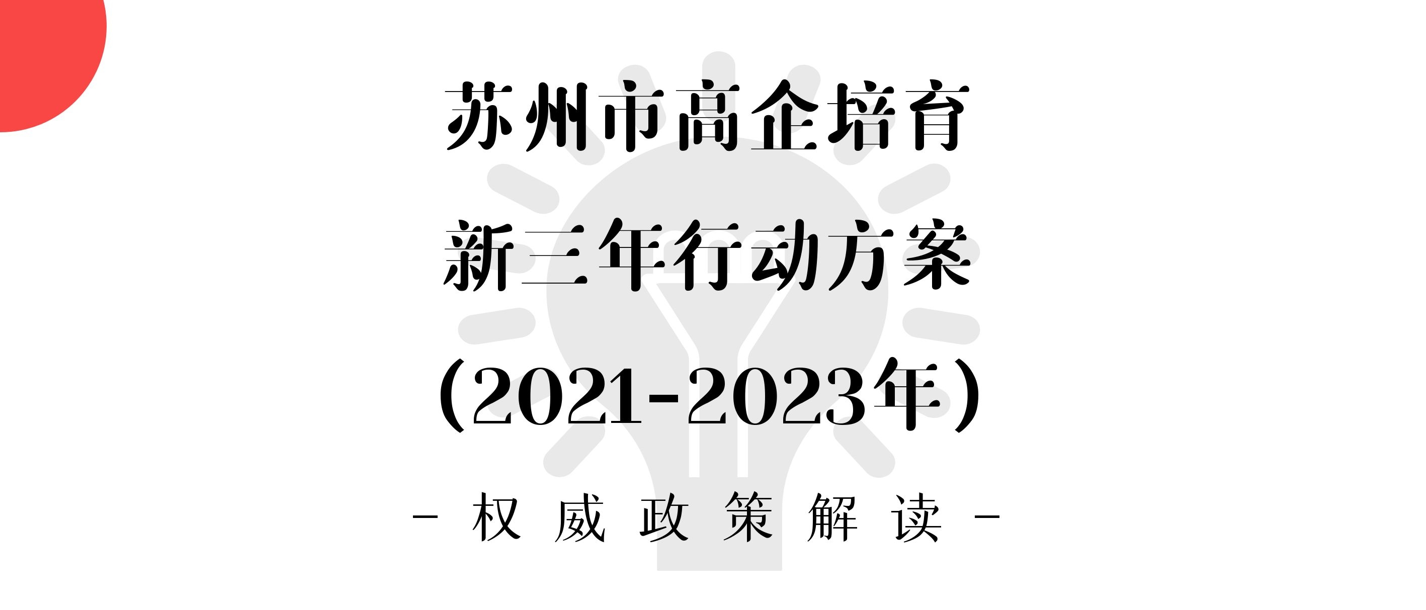 計劃高企淨增3000家！《蘇州市高新技術企業培育新三年行動方案》目标已定！