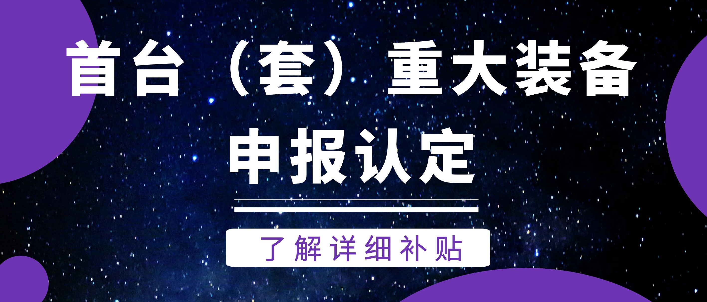 2021年江蘇省首台（套）重大(dà)裝備認定申報