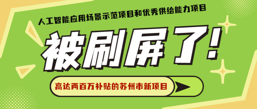 關于征集蘇州市新一(yī)代人工(gōng)智能應用場景示範項目和優秀供給能力的通知(zhī)